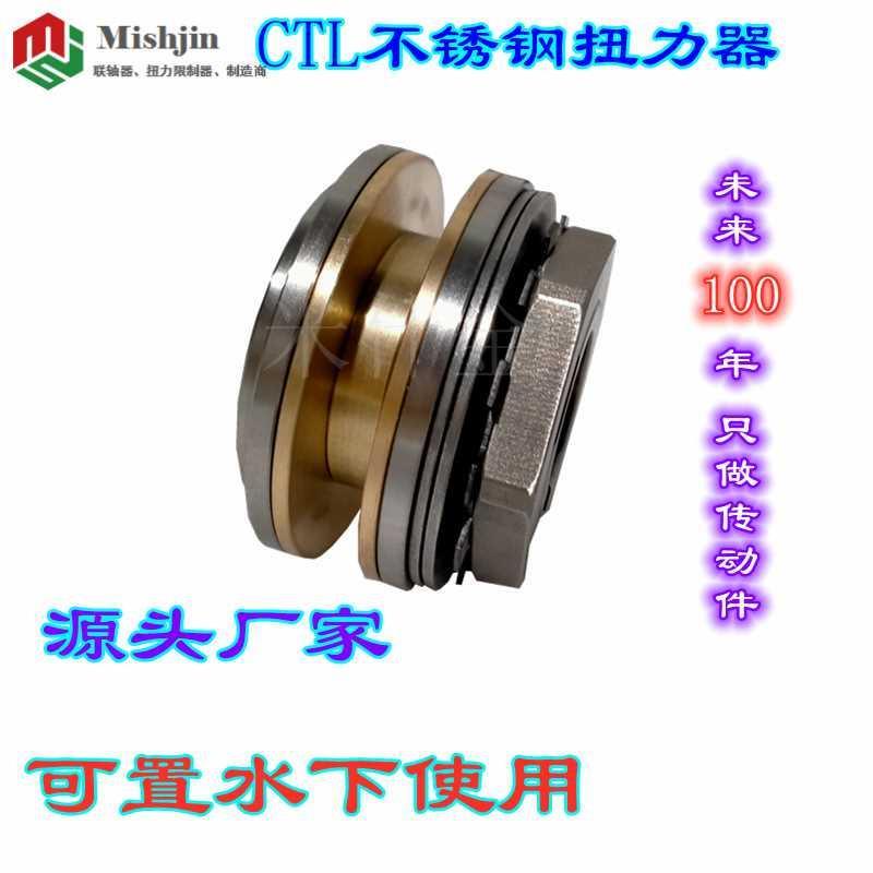 CTL不锈钢铜摩擦式扭力限制联轴器过载保护电机防锈置水厂米什金