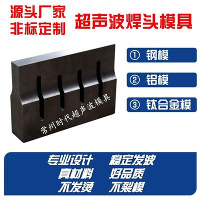 超声波焊头焊接振子模具钢模铝模钛合金模非标定制15K18K20K