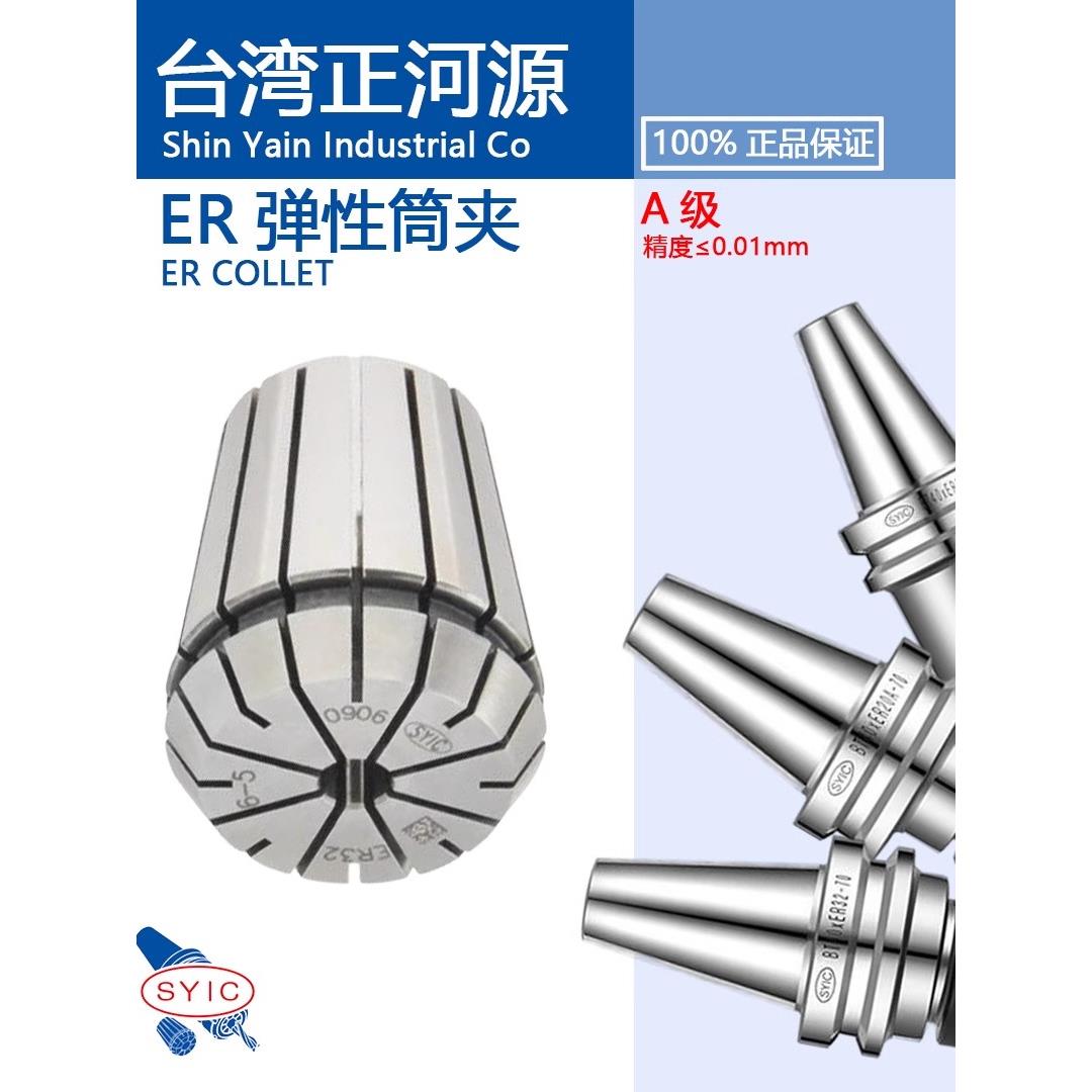 Syic台湾正河源弹性管夹Er32/25/20/16/8数控加工中心卡盘a级锁紧