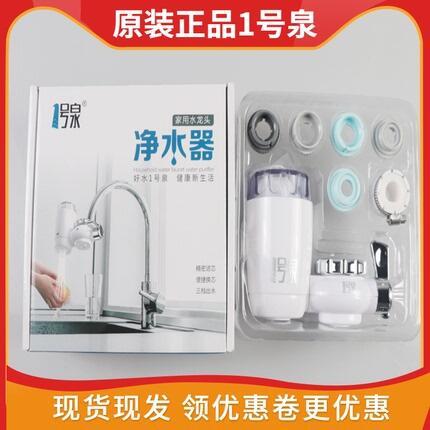 1号泉净水器家用厨房卫生间水龙头过滤器原装一号泉净化器直饮