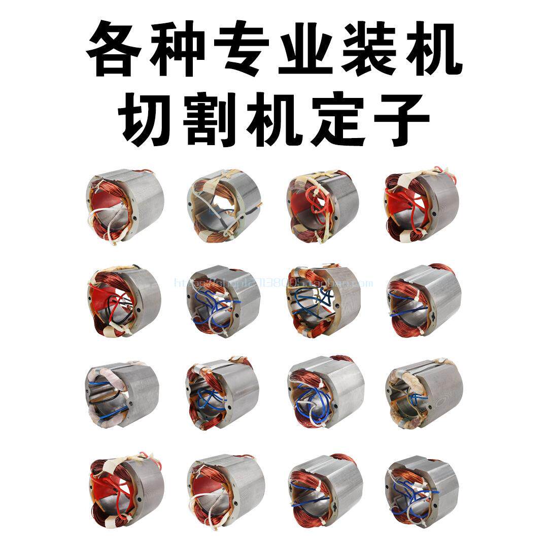 各种牌子切割机定子博海83501定子奔奇350定子355钢材切割机配件