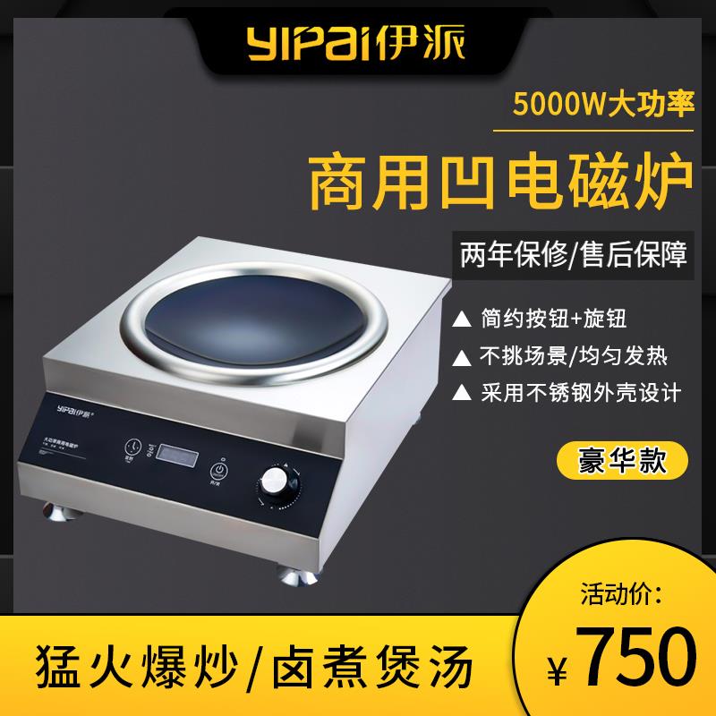 伊派商用凹面电磁炉5000W小炒炉台式电磁炉5kw餐饮厨房爆炒灶