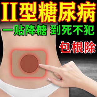 降糖贴降高血糖专用贴二型糖尿病控糖化糖消穴位磁疗贴肚脐第一名