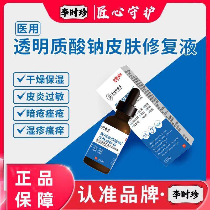 李时珍医用透明质酸钠皮肤修护液修复痤疮过敏官方旗舰店正品医用