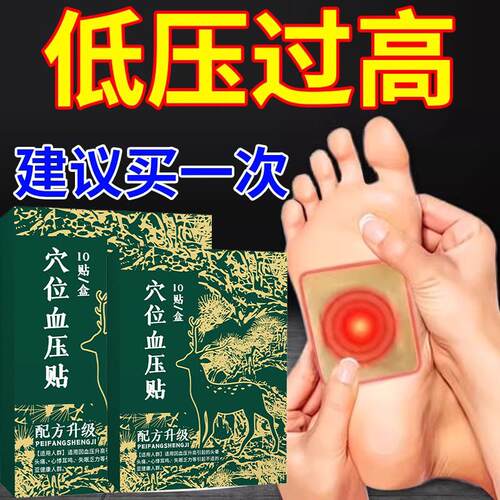 穴位磁疗贴低压高的降压膏药贴克星舒张压高血压降压贴稳压正品