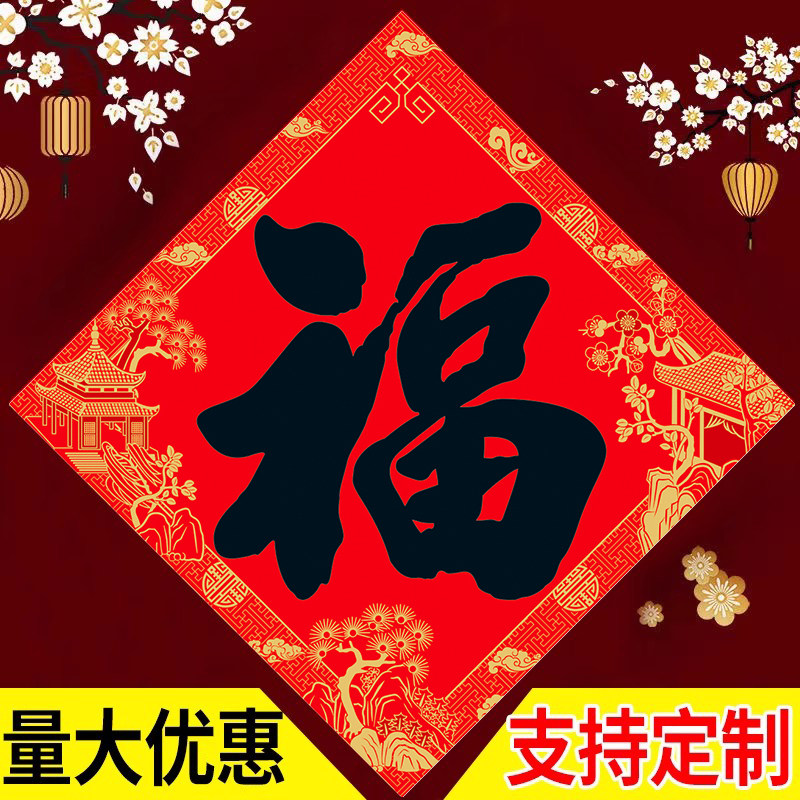 马年福字贴大门贴纸过新年装饰品