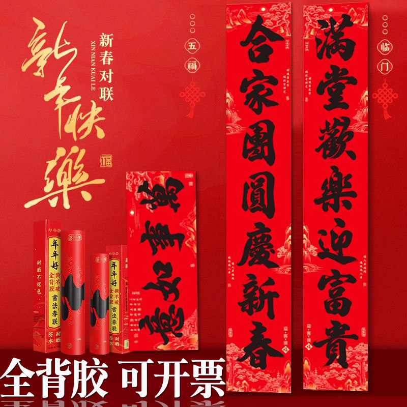 2026马年对联新款春联带背胶自粘高档家用大门福字贴纸过新年装饰