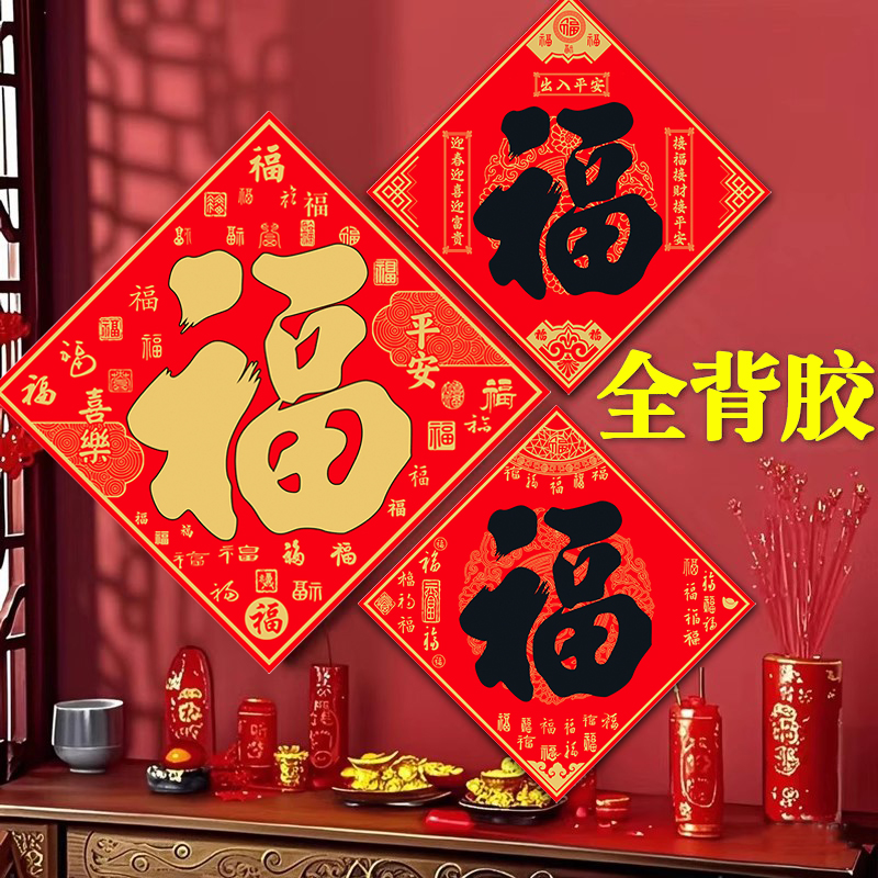 全背胶福字贴纸自粘2026马年新款