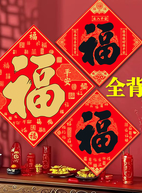 全背胶福字门贴不干胶贴纸自粘2026马年新款春节对联入户门福字帖