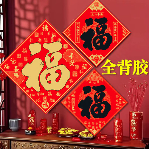 全背胶福字贴纸自粘2026马年新款