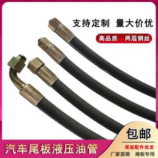 汽车尾板液压油管 适用凯卓立牛力畅有力升降尾板油缸高压钢丝管