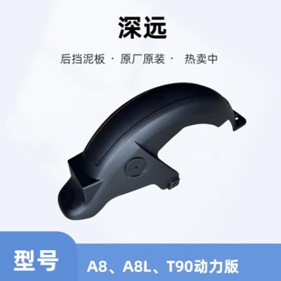 深远A8系列/A8L/T90动力版后轮挡泥板原厂原装加厚版电动车配件
