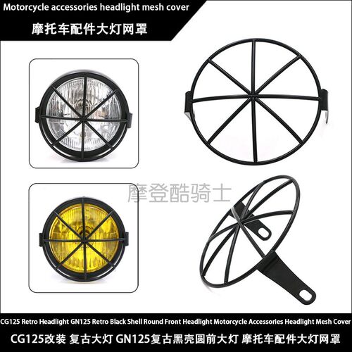 CG125改装 复古大灯 GN125复古黑壳圆前大灯 S摩托车配件大灯网罩