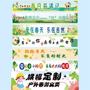 彩色横幅a条幅踏青春游户外幼儿园亲子活动秋游爱心义卖摆摊美食