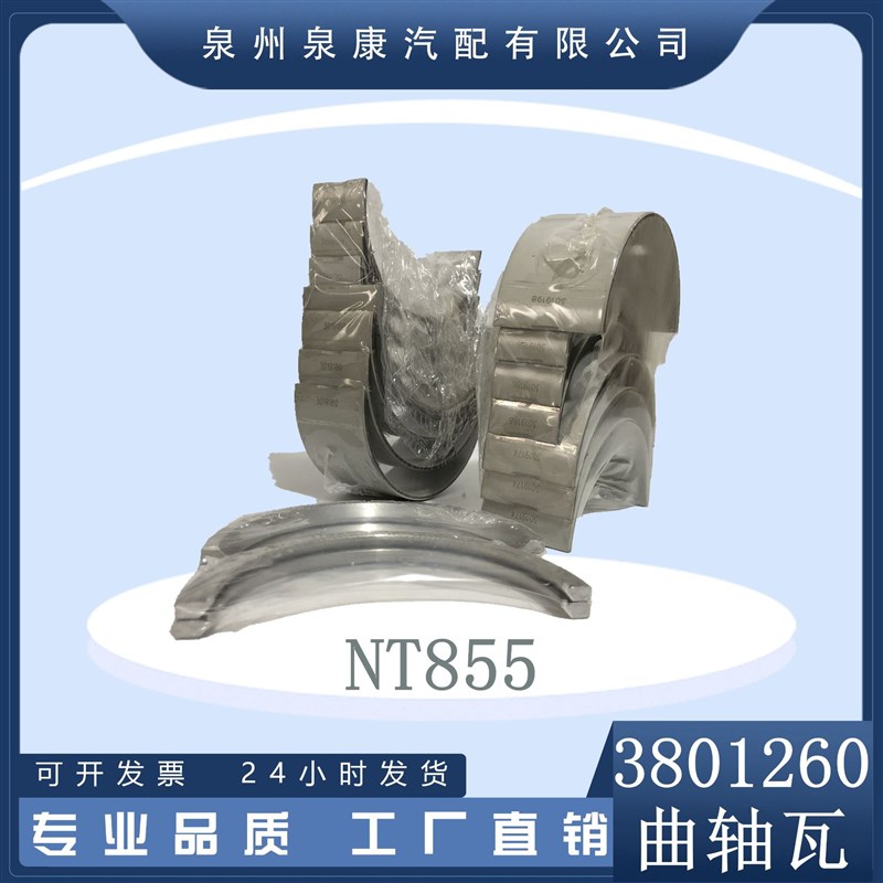 厂家直供 曲轴瓦3801260 现货适用于工程机械发动机NT855
