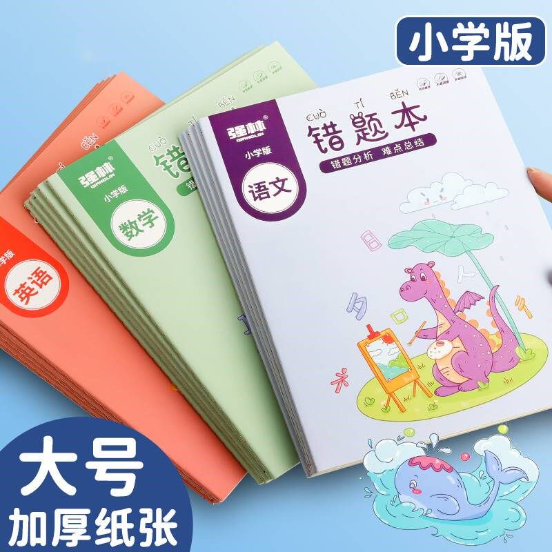 错题本小学纠错整理记录本加厚笔记本本J子小学生专用一年级三五