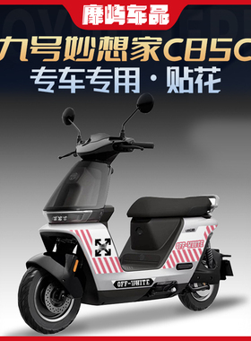 适用于九号 C85C车身拉花线条贴纸贴花版画C85C摩托车改装配件