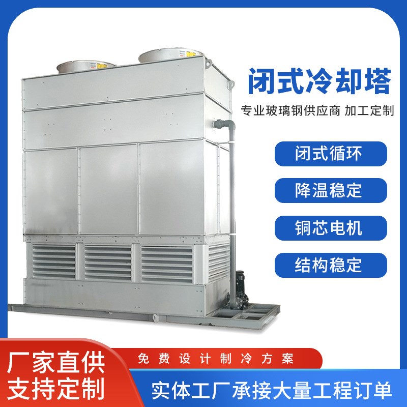 厂家供应闭式冷却塔 304不锈钢冷却水塔 10-300T工业型散热凉水塔