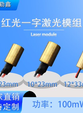 660nm直径9/10/12mm红色一字线功率10S0mw定位激光模组
