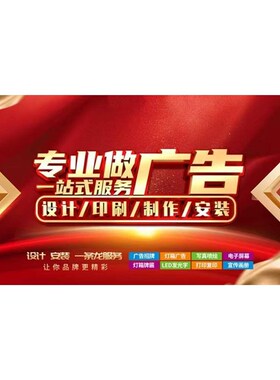 门头招牌宣传定制产品平面广告排版制作画册包装海报logo美工设计