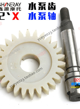 鑫源X2X越野摩托车配件 鑫源25B0水冷发动机水泵齿轮 X2水泵轴