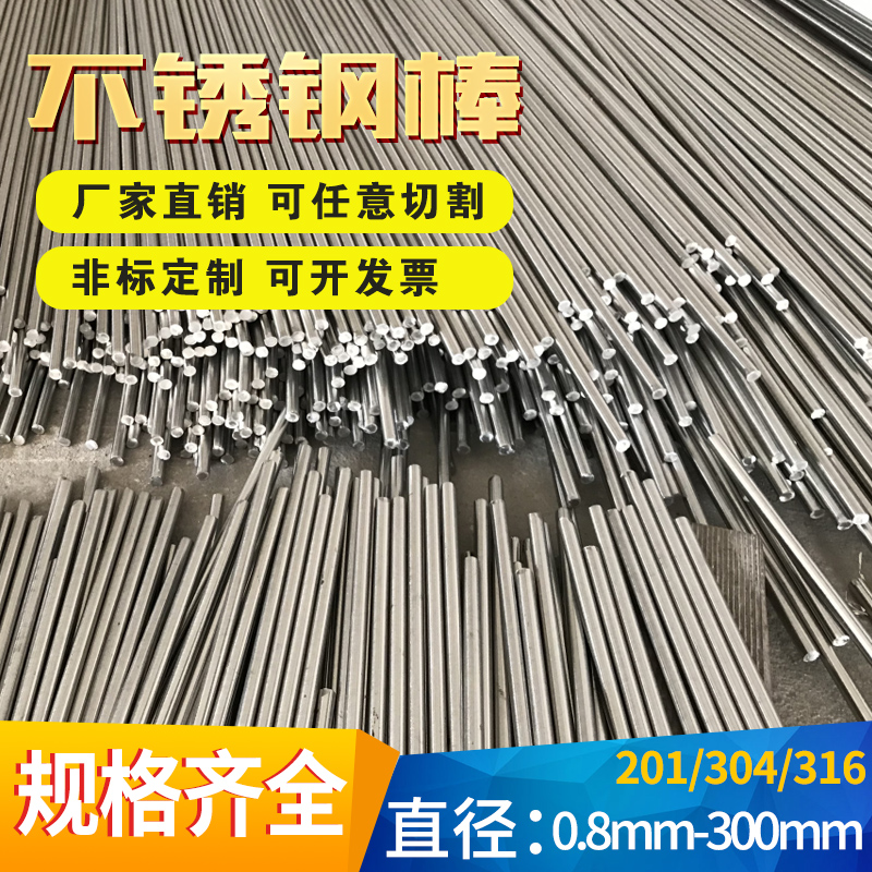 201/304/316不锈钢棒材实心圆钢棒光圆直条圆条黑棒光元零切加工