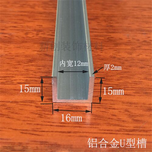铝合金U型槽包边条内槽12mm高15底宽16厚2mm diy铝U槽玻璃卡槽