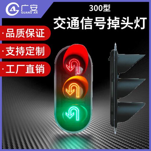 300型的LED交通信号掉头灯厂家信号灯十字路 300mm智能交通红绿灯