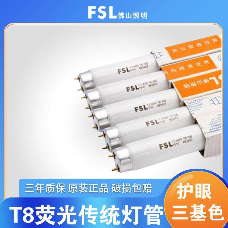 FSL 佛山照明t8传统灯管日光灯管三基色荧光灯管格栅灯T8 30W36W