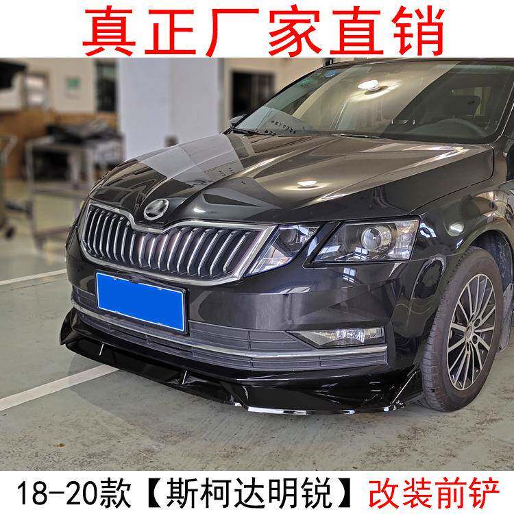 适用于2018款斯柯达明锐改装前铲包围前唇防撞前唇改装前铲小包围