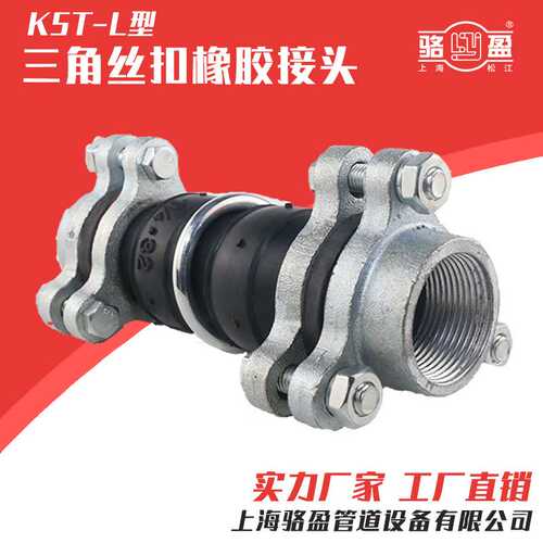 上海厂家三角型丝扣橡胶接头 KST-L型丝扣软连接 高弹性耐酸碱