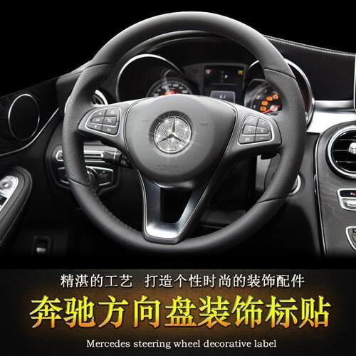 奔驰C200L C260L装饰A200L E300GLA200CLA GLC GLB方向盘标贴镶钻