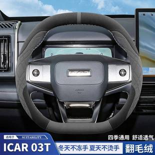 适用奇瑞iCAR03T方向盘套冬季超薄翻毛皮绒专用防滑吸汗汽车把套