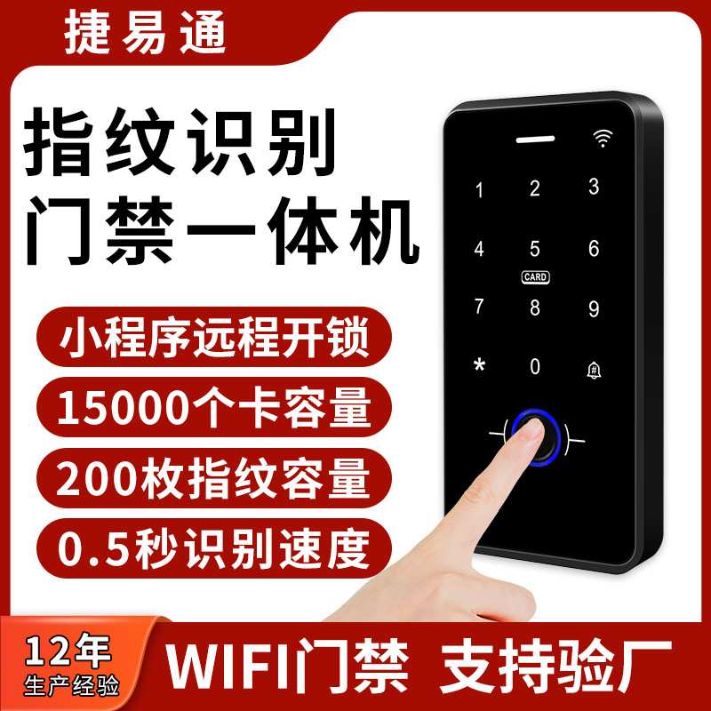办公室WiFi指纹蓝牙门禁考勤一体机手机远程密码指纹门禁系统