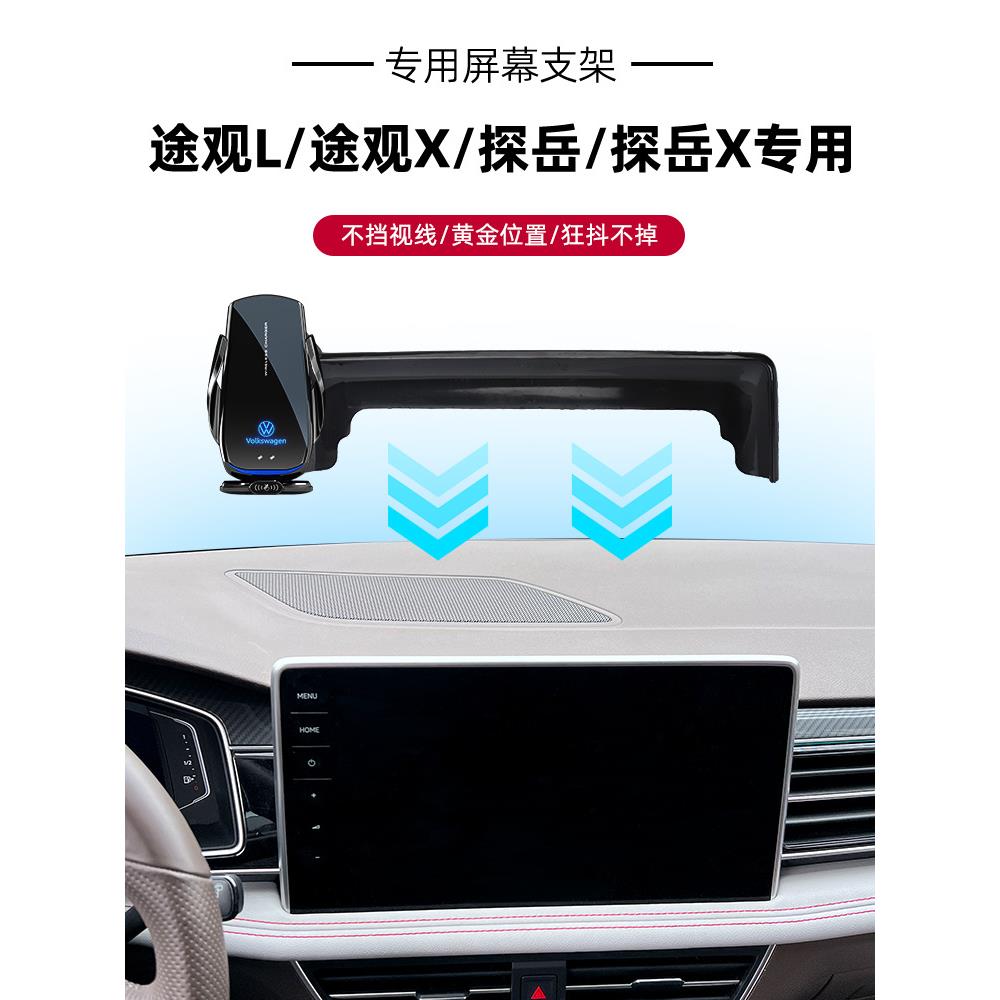 大众探岳途观L/X专用屏幕手机车载支架无线充电22-23新款汽车改装