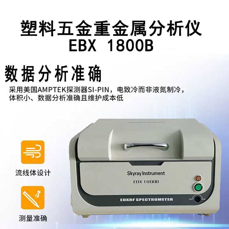 塑料五金卤素环保分析仪 天瑞EDX1800B 重金属测试仪铬汞铅镉元素