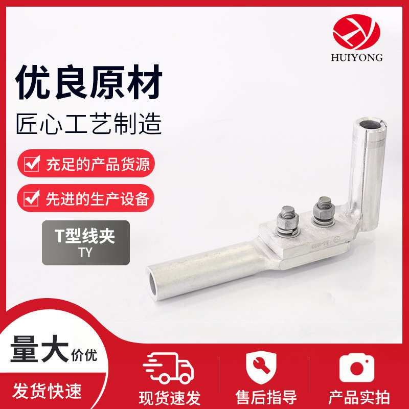 T型线夹TY单导设备压缩型液压分支单导线电力线路金具电气连接器