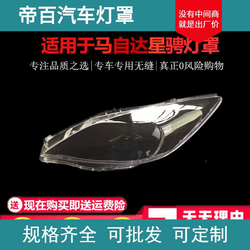 适用于长安马自达3星骋大灯罩 M3 马3星骋大灯罩子星骋透明大灯罩