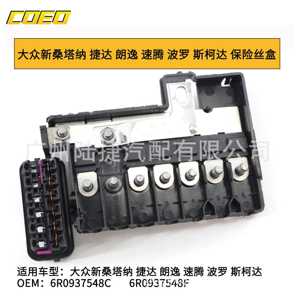 适用于大众新桑塔纳 捷达 朗逸 速腾 波罗斯柯达保险丝盒6R093754