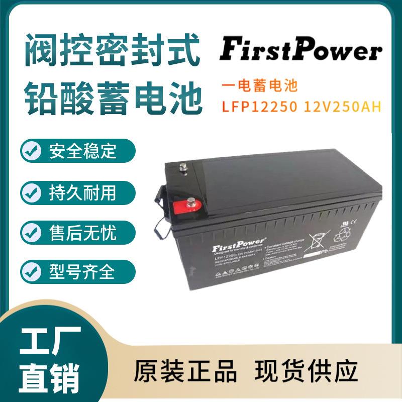 一电蓄电池FP12250 12V250AH 风能储电 光伏储能 风力发电三年