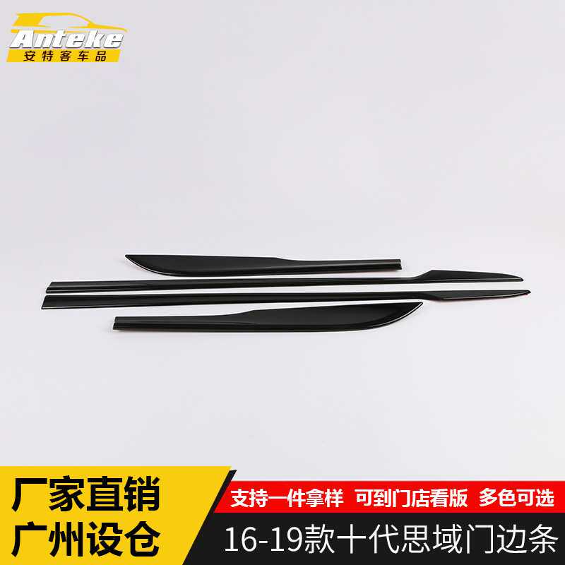 适用于16-19款十代思域门边条饰条思域车身保险杠防刮擦撞条改装