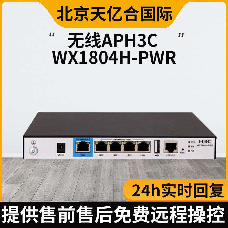 华三WX1804H-PWR 内置电源1*WAN 4*LAN企业级多业务无线控制器AP