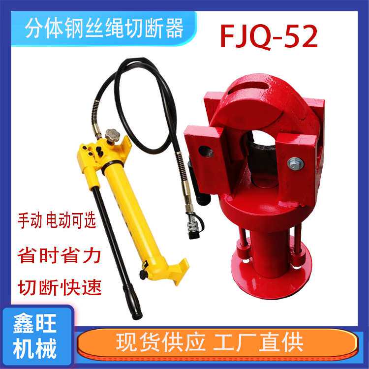 钢索切割机厂家液压切断机FJQ-52分体式钢丝绳切断器刀片