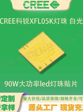 7070灯珠 90W大功率led灯珠贴片 科锐XFL05K 白光 手电筒头灯光源