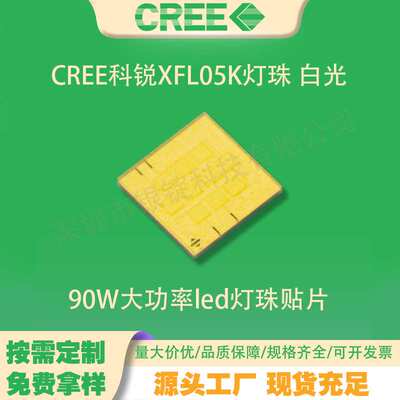 7070灯珠 90W大功率led灯珠贴片 科锐XFL05K 白光 手电筒头灯光源
