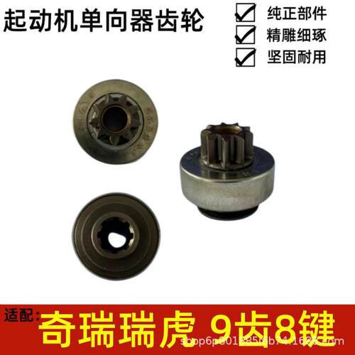 适用于奇瑞瑞虎 9齿8键 起动机马达单向器齿轮