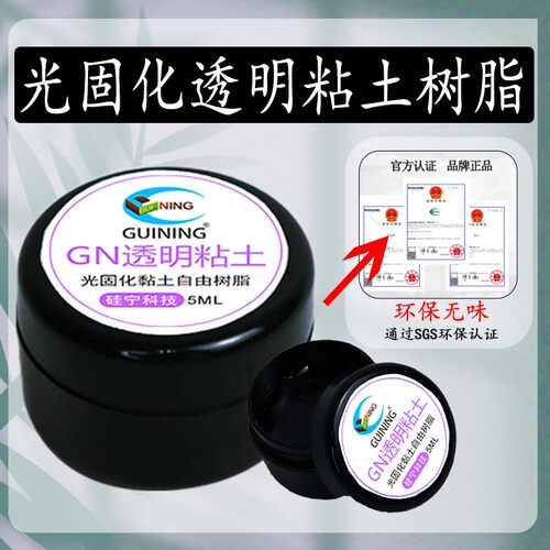 GUINING透明树脂光固化速干