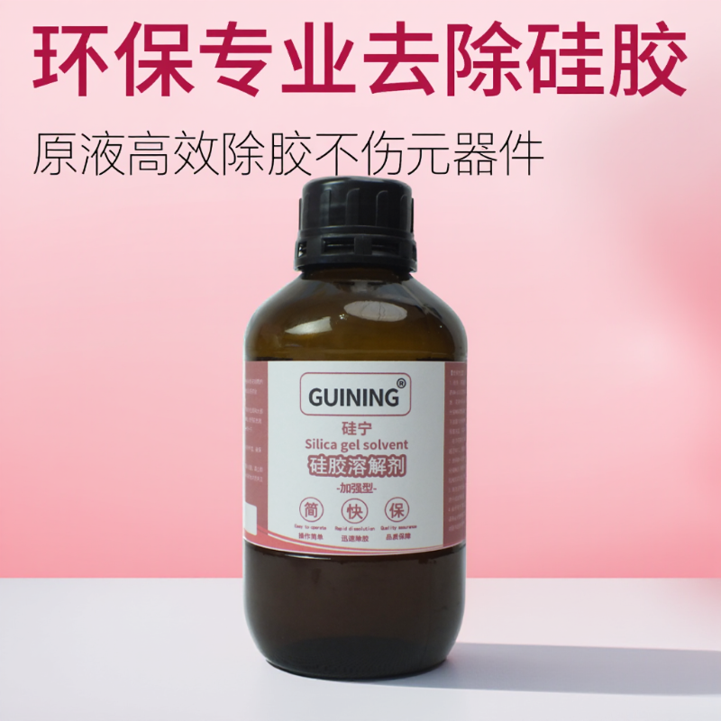 GUINING硅橡胶溶解剂强力去胶