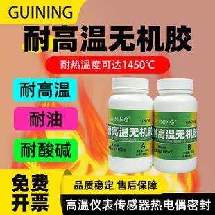 GUINING硅宁GN739耐高温无机胶灌封胶密封胶防火耐油耐酸碱燃气灶烟筒传感器热电偶仪表耐高温密封胶2000度