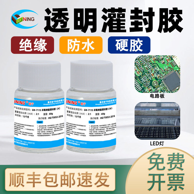 透明灌封胶GN7115硅宁GUINING环氧树脂速干高硬胶ab胶电路板防水绝缘耐高温胶水电脑led灯封装粘接环氧灌封胶,文具电教/文化用品/商务用品,胶水,淘宝优惠券,粉丝福利购,淘宝优惠卷